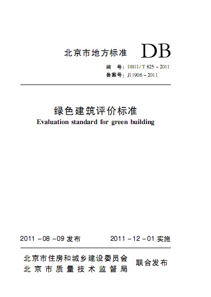 北京市《綠色建筑評價標準》DB11T825-2011.pdf下載