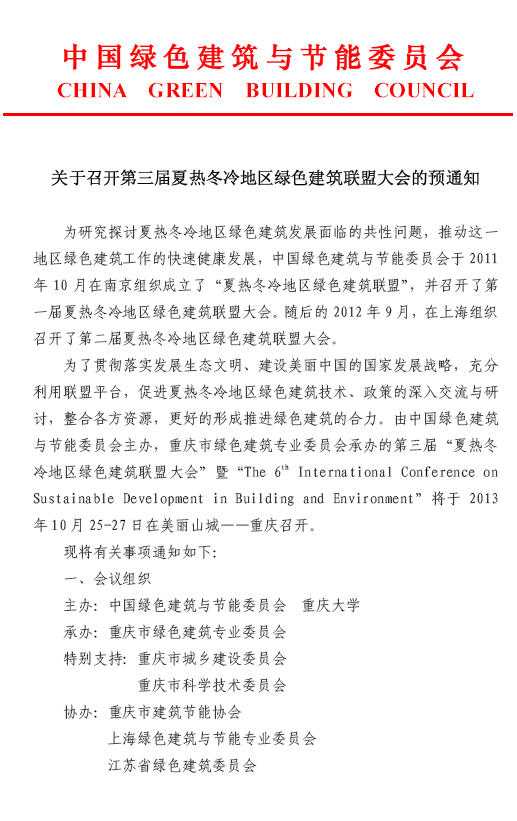 關于召開第三屆夏熱冬冷地區綠色建筑聯盟大會的預通知