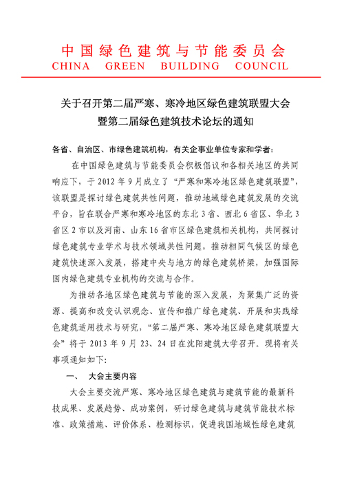 關于召開第二屆嚴寒、寒冷地區綠色建筑聯盟大會的通知