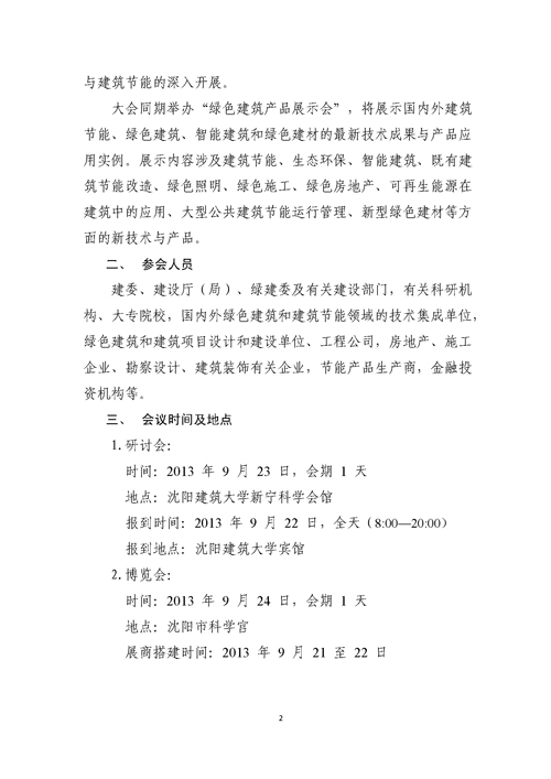 關于召開第二屆嚴寒、寒冷地區綠色建筑聯盟大會的通知