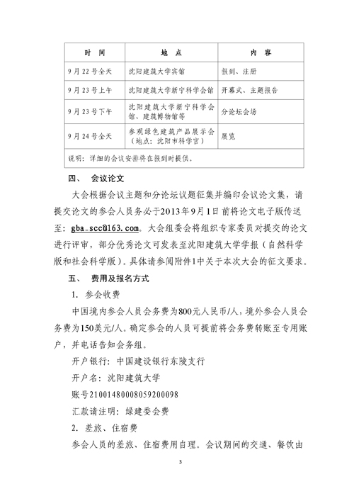 關(guān)于召開第二屆嚴(yán)寒、寒冷地區(qū)綠色建筑聯(lián)盟大會的通知