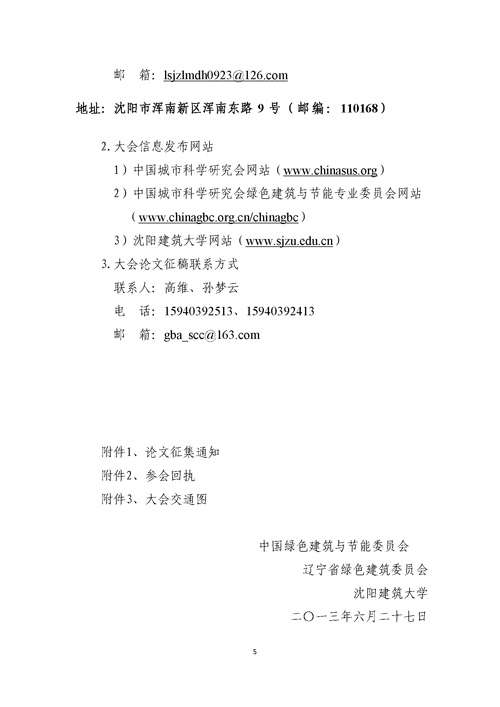 關于召開第二屆嚴寒、寒冷地區綠色建筑聯盟大會的通知