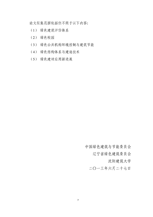 關(guān)于召開第二屆嚴寒、寒冷地區(qū)綠色建筑聯(lián)盟大會的通知