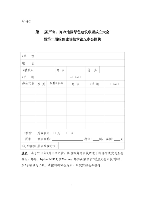 關于召開第二屆嚴寒、寒冷地區綠色建筑聯盟大會的通知