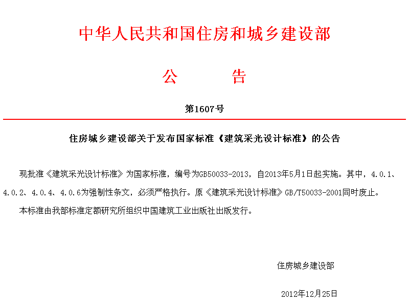 GB50033-2012建筑采光設計標準報批稿.pdf下載