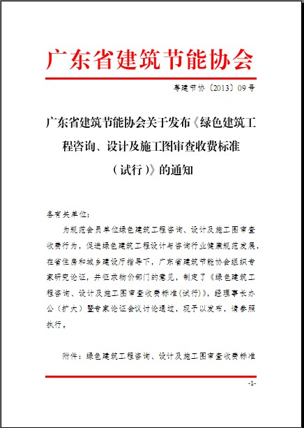 廣東省建筑節(jié)能協(xié)會關(guān)于發(fā)布《綠色建筑工程咨詢、設(shè)計及施工圖審查收費標(biāo)準(zhǔn)（試行）》的通知