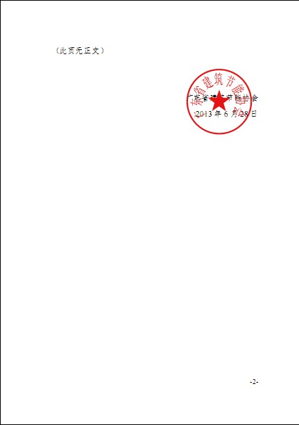 廣東省建筑節(jié)能協(xié)會關(guān)于發(fā)布《綠色建筑工程咨詢、設(shè)計及施工圖審查收費標(biāo)準(zhǔn)（試行）》的通知
