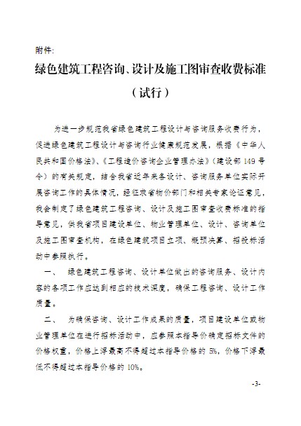 廣東省建筑節(jié)能協(xié)會關(guān)于發(fā)布《綠色建筑工程咨詢、設(shè)計及施工圖審查收費標(biāo)準(zhǔn)（試行）》的通知