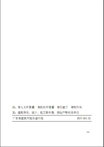 廣東省建筑節(jié)能協(xié)會關(guān)于發(fā)布《綠色建筑工程咨詢、設(shè)計及施工圖審查收費標(biāo)準(zhǔn)（試行）》的通知