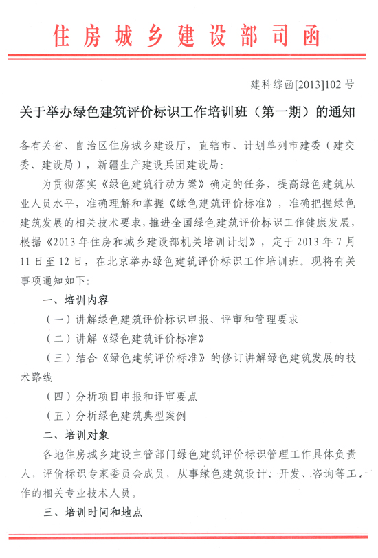 關(guān)于舉辦2013年綠色建筑評價標(biāo)識工作培訓(xùn)班（第一期）的通知