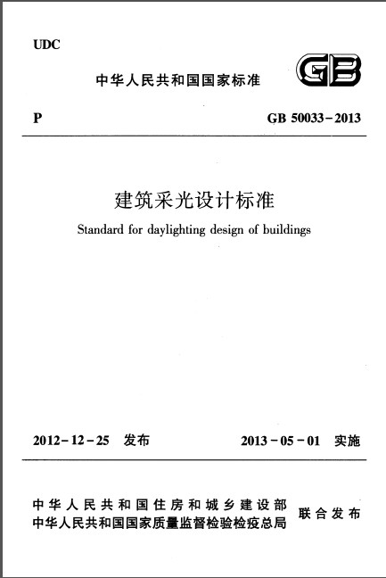 GB50033-2013_建筑采光設計標準.pdf-最新標準下載
