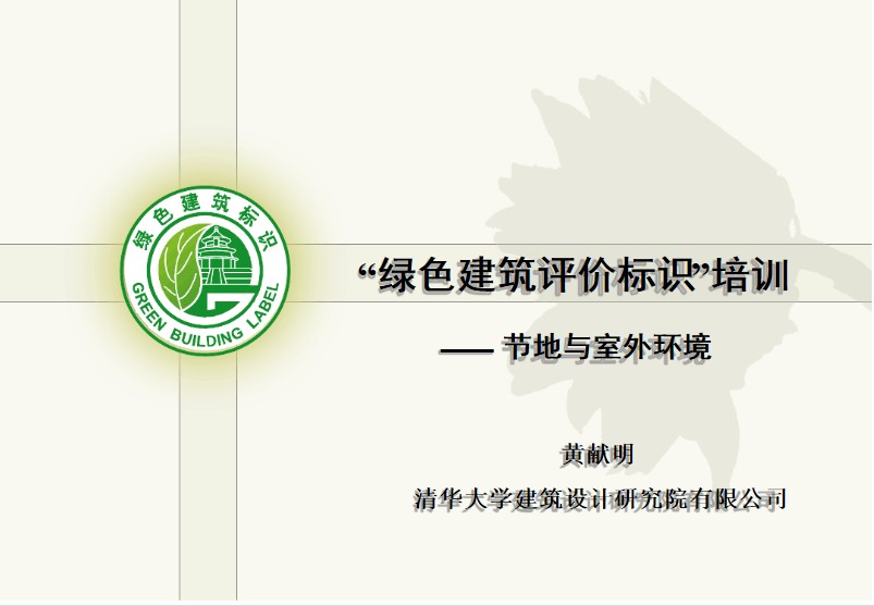 綠色建筑專家培訓節地與室外環境.pdf下載