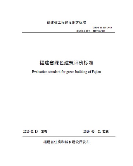 福建省綠色建筑評價標準_DBJ_T_13-118-2010.pdf
