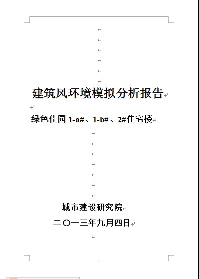 日照綠色佳園風環境模擬報告-2.doc（全）下載