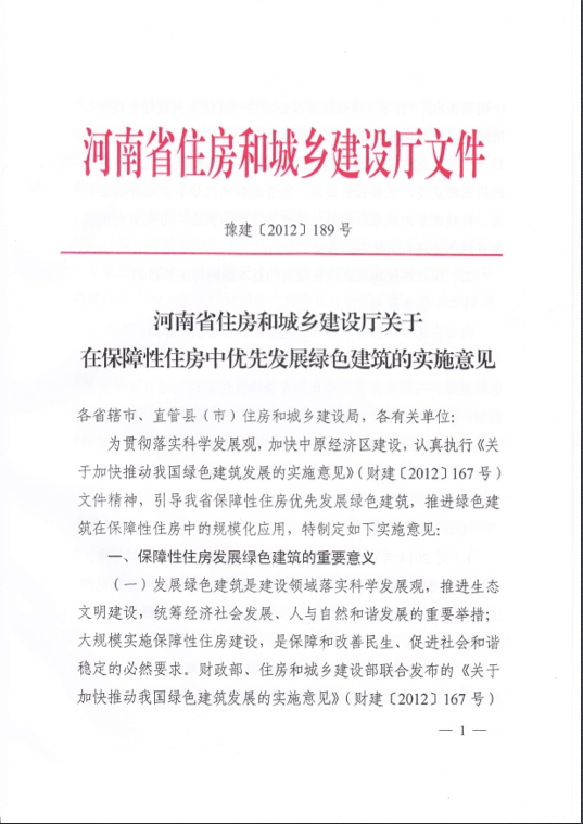 河南省關于在保障性住房中優先發展綠色建筑的實施意見