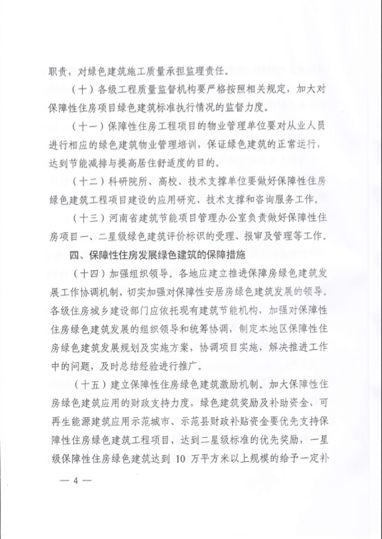 河南省關于在保障性住房中優先發展綠色建筑的實施意見