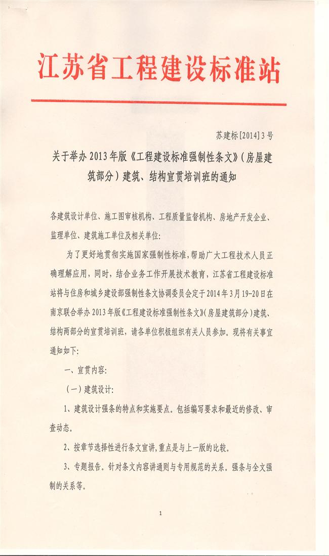關于舉辦2013年版《工程建設標準強制性條文》（房屋建筑部分）建筑、結構宣貫培訓班的通知