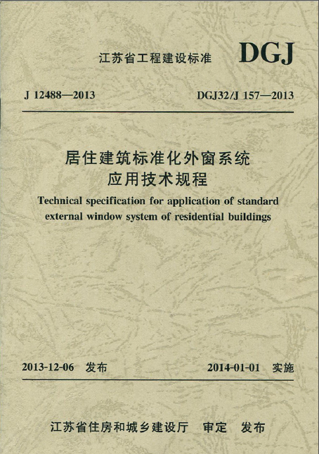 江蘇省居住建筑標準化外窗系統應用技術規程DGJ32_J157-2013
