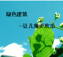 （論文）論綠色建筑設計原則和方法在幼兒園設計中的應用