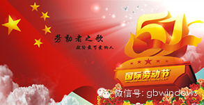 綠建之窗恭祝大家五一勞動節快樂