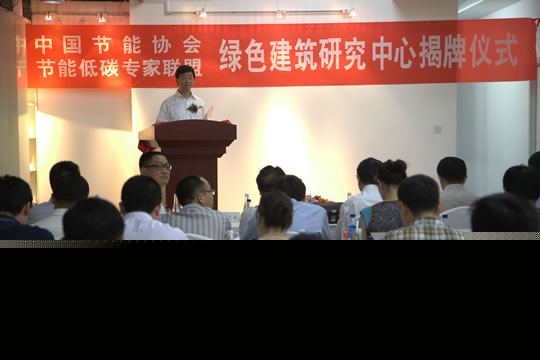 本站見證中國節能協會綠色建筑研究中心在北京成立