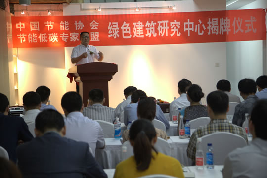 本站見證中國節能協會綠色建筑研究中心在北京成立