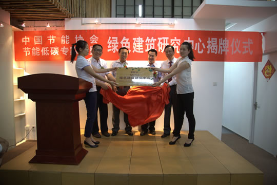 本站見證中國節能協會綠色建筑研究中心在北京成立