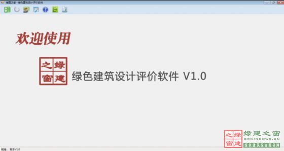 國內首款綠色建筑設計評價軟件正式發布