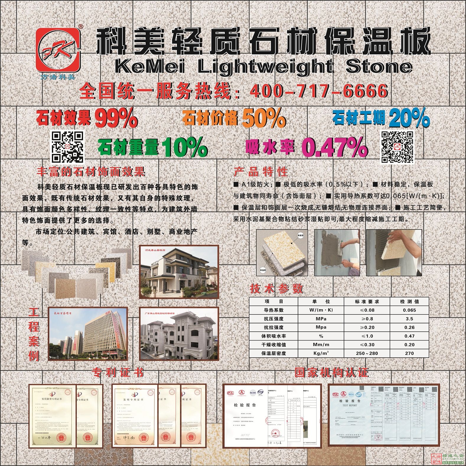 科美輕質石材保溫板