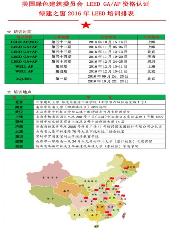 綠建之窗攜手山東同圓將舉辦2016年11月LEED_V4_GA/AP（濟南）資質取證學習班