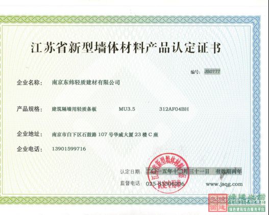 南京東緯輕質建材有限公司