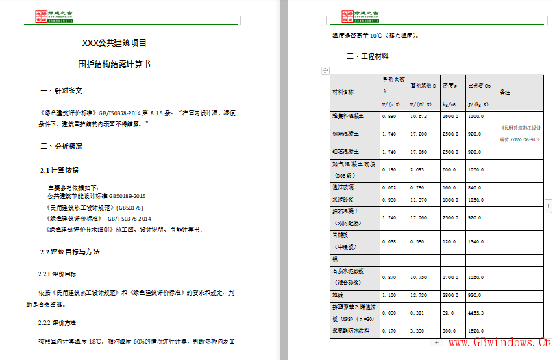 三星公建-圍護結構結露計算書.doc下載