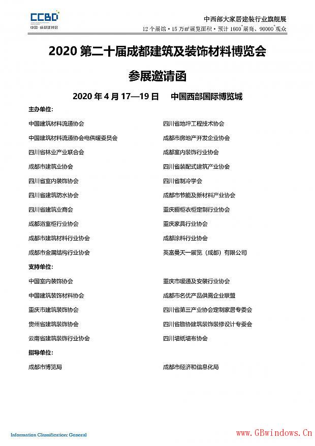 2020第二十屆成都建筑及裝飾材料博覽會參展邀請函