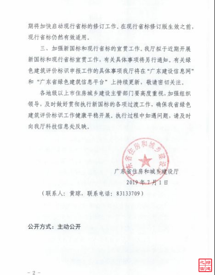 廣東省執行綠色建筑評價標準2019國標及省標的通知