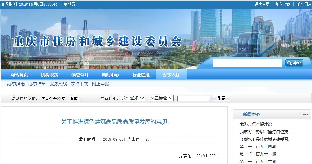 重慶市住房和城鄉建設委員會關于推進綠色建筑高品質高質量發展的意見