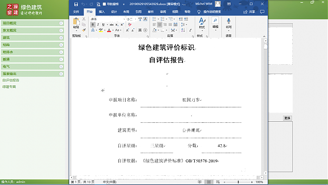 綠色建筑設計評價軟件4.0諜報！