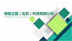 不光綠色建筑設計評價軟件是行業(yè)翹楚，咨詢業(yè)務也是我們的強項