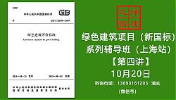【預告綠建新國標第四課】綠色建筑實戰培訓VIP課程-（第四課）2019版綠標條文解讀-健康舒適