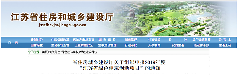 江蘇省住房城鄉(xiāng)建設(shè)廳關(guān)于組織申報2019年度_“江蘇省綠色建筑創(chuàng)新項目”的通知