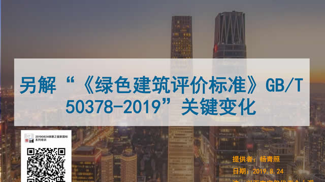 【PPT】《綠色建筑評價標準》GB/T_50378_2019的關鍵變化-第一講