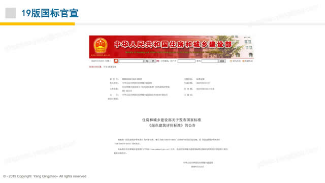 【PPT】《綠色建筑評價標準》GB/T_50378_2019的關鍵變化-第一講