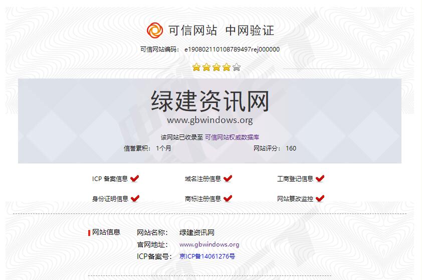 綠建資訊網(wǎng)8月2日通過可信網(wǎng)站（北京中龍）120項全面檢測