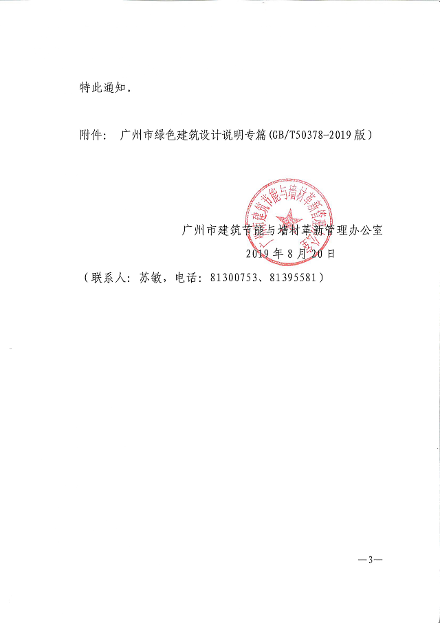 廣州市建筑節能與墻材革新管理辦公室關于_印發《廣州市綠色建筑設計說明_專篇（GB/T_50378-2019_示范文本）》的通知