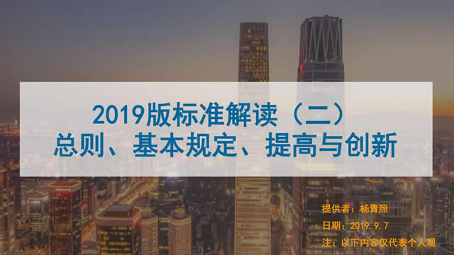 [講座視頻]2019版新國標條文解讀-總則、基本規定、提高創新-（普通會員）