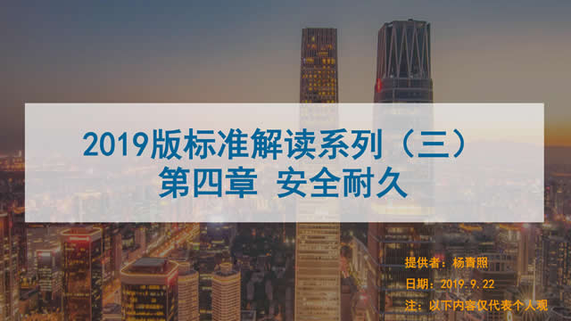 [講座視頻]2019版新國標條文解讀-安全耐久（高級會員）