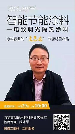 智能節(jié)能涂料--電致調光隔熱涂料講座