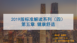 [PPT]第四課2019版綠標條文解讀-健康舒適-高級會員