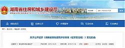 關(guān)于公開征求《湖南省綠色建筑評(píng)價(jià)標(biāo)準(zhǔn)（征求意見稿）》意見的函