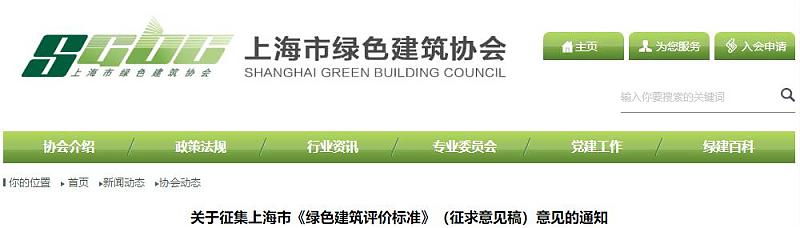 關(guān)于征集上海市《綠色建筑評(píng)價(jià)標(biāo)準(zhǔn)》（征求意見稿）意見的通知