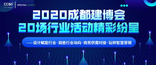 2020成都建博會超過20場行業活動精彩紛呈——設計賦能行業?洞悉行業動向?商貿供需對接?玩轉智慧營銷